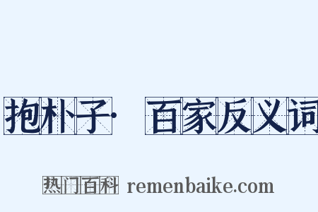 抱朴子·百家反义词是什么意思的图片